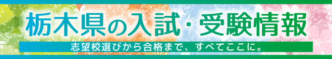 とちぎの受験