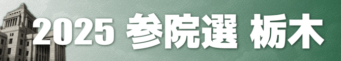 2025参院選 栃木